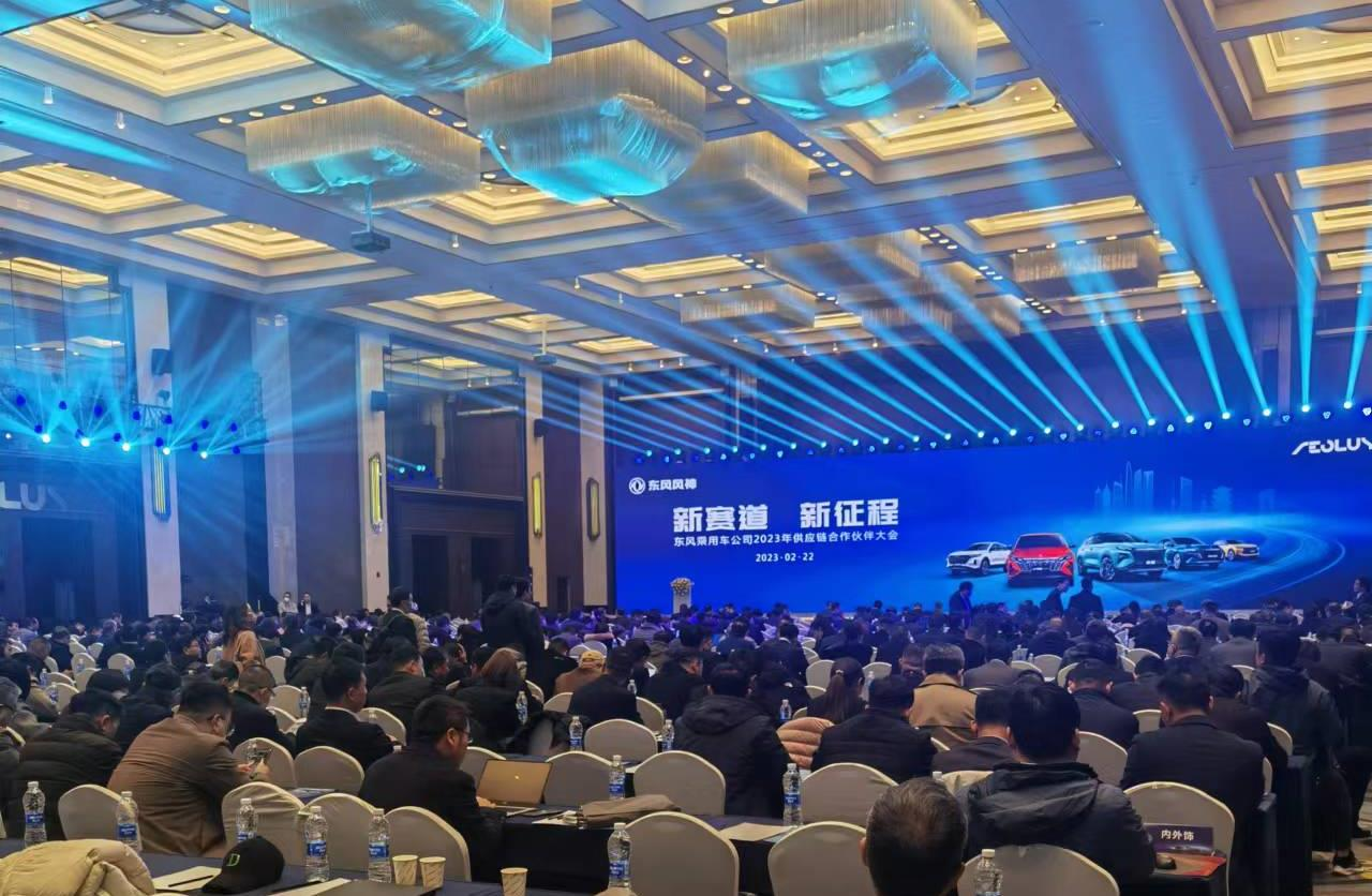 東風(fēng)乘用車(chē)舉辦2023年供應(yīng)鏈合作伙伴大會(huì)